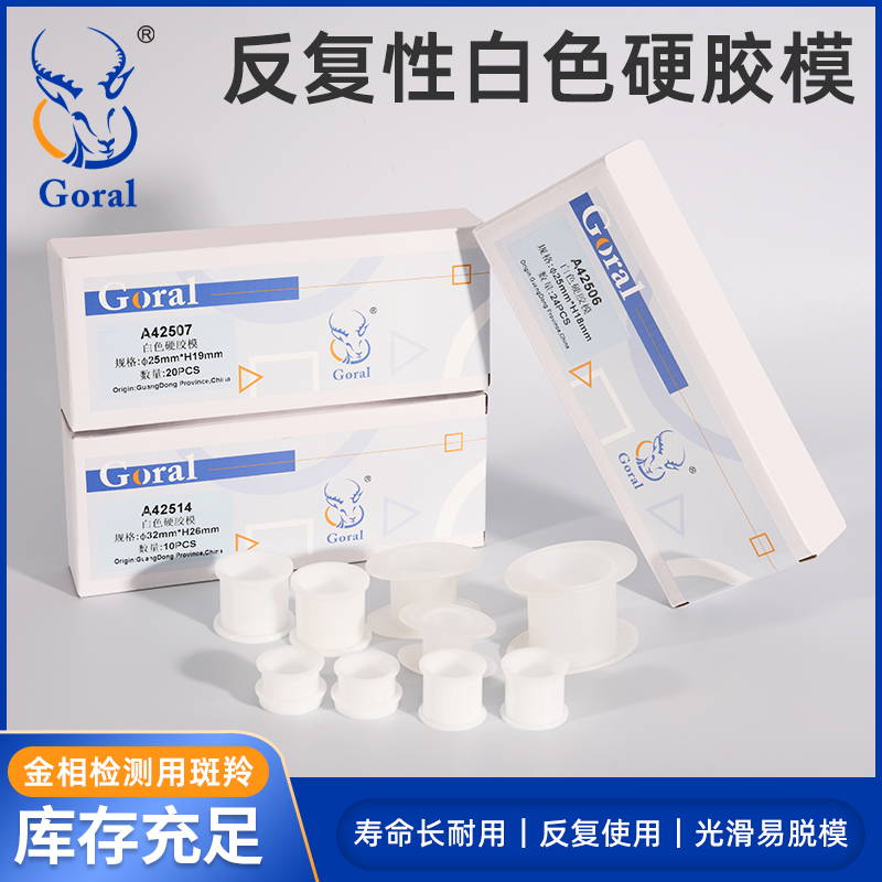 金相切片样品模具 PCB样品反复使用镶嵌硬胶圆形模注塑Goral底盖