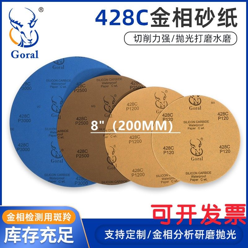 金相圆形碳化硅研磨水砂纸特价现货 定制砂纸斑羚goral水磨8英寸