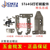 Zhongjie Original Clothing Accessories ST64G Pneumatic non-clamping nail steel nail gun head gun cover gun nozzle pressure plate 64G gun head assembly