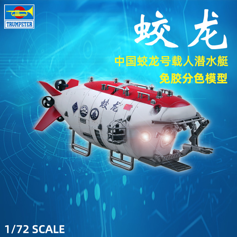 Trumpeter Assembled Submarine Model 1 72 Simulation of China Jiaolong Manned Submarine Rubber-free Color-separation Parts