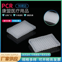 PCR96 skirt flat convex mouth medical 96 holes round plate PCR plate cultured plate laboratory special PCR plate