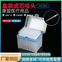 1ML lengthened box loading filter core suction head supply sand core suction nozzle suction nozzle suction head case for pipetting pipette