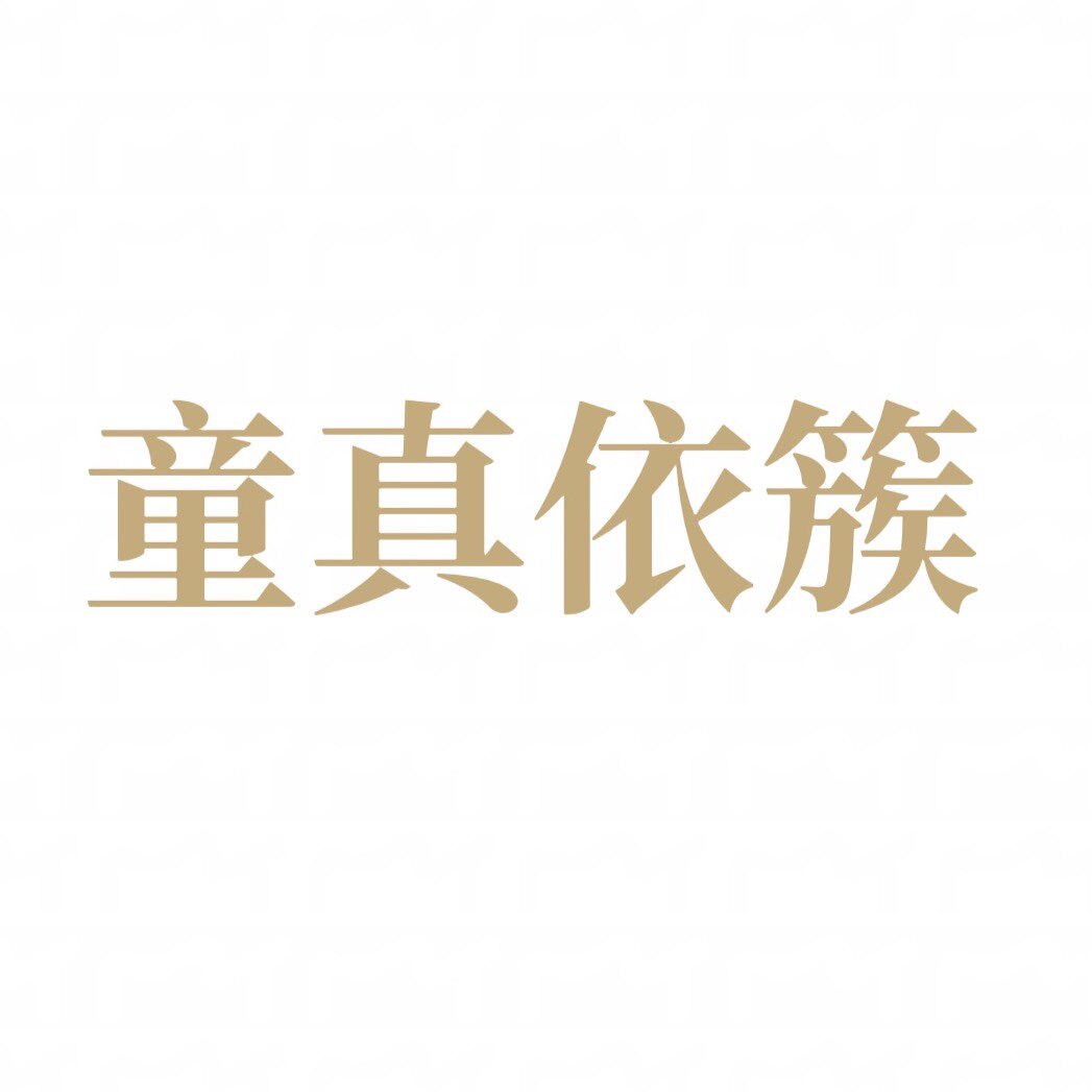 童真依簇童装店