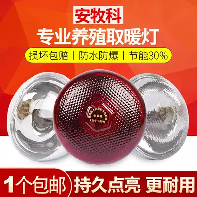 Pig heat preservation lamp breeding special heating lamp chicken piglet brooding veterinary heating lamp heating lamp heating bulb