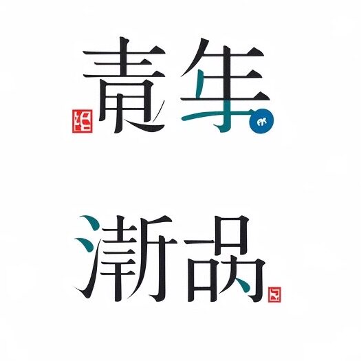 青年潮品
