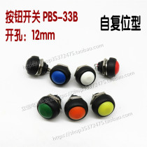 Power round small button switch waterproof start trigger jog automatic reset PBS-33B lock-free 12m with cap