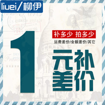 1 yuan link is only used to make up the custom shipping fee difference How much yuan to make up the difference How much yuan to make up the difference