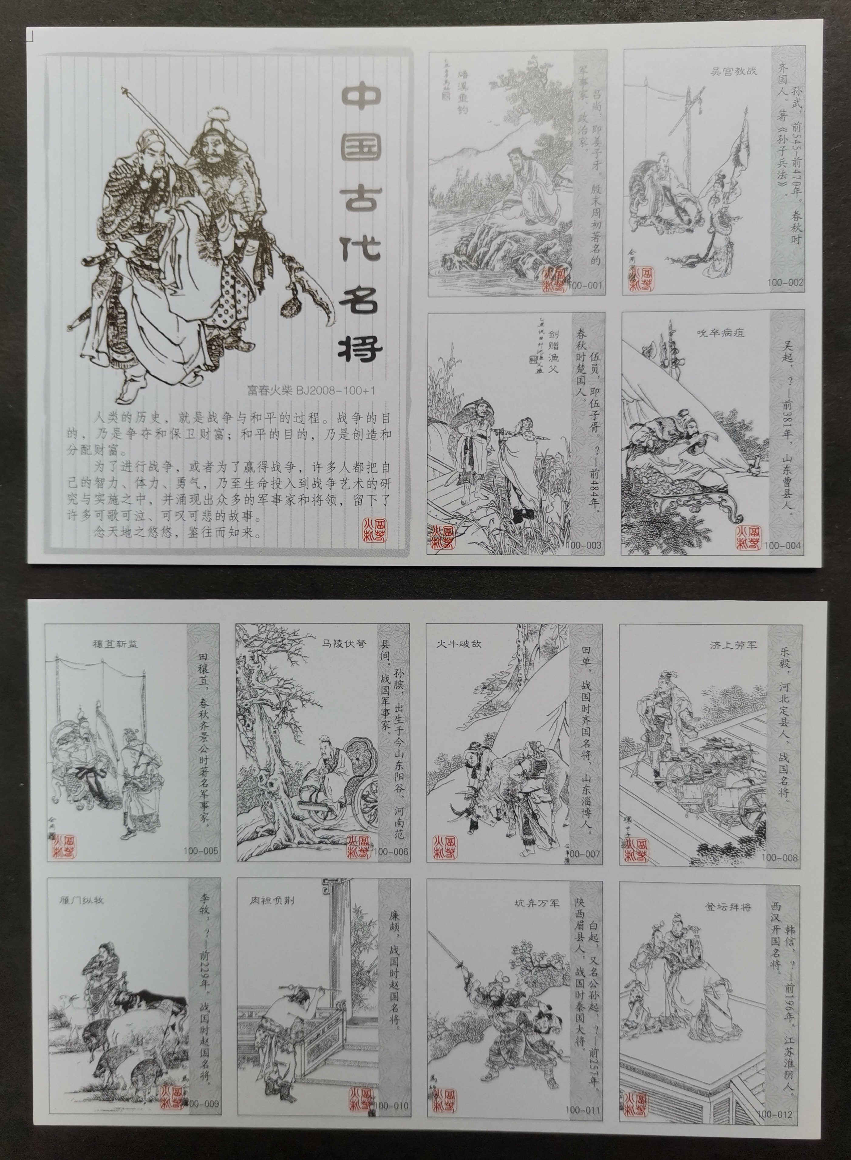 Spark Collection Fuchun Spark - Ancient Chinese Famous Generals A full set of 100+1 pieces