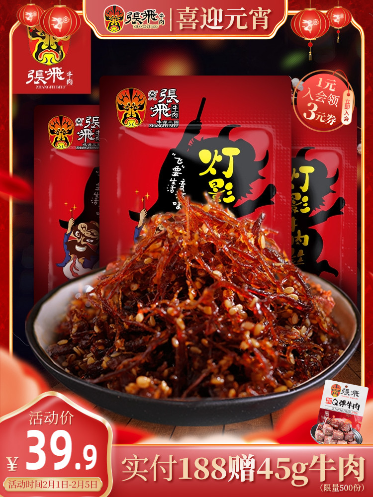 (hot recommended) Zhang Fei Lamp Shadow Beef Filament 100g*3 Sichuan Chengdu special snack snacks
