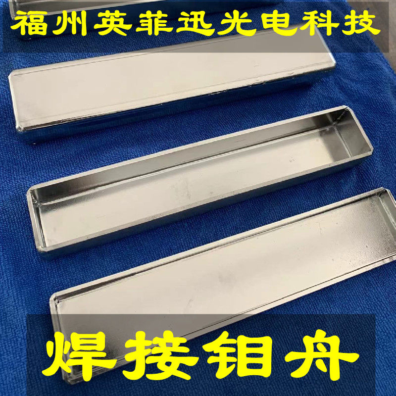焊接钼舟铆接钼舟烧结熔炼无机材料陶瓷玻璃