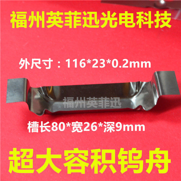 大容量钨蒸发舟热蒸发钼舟 机械五金120*25*0.2mm钨舟