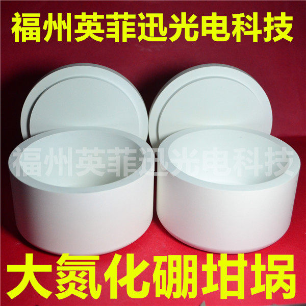 氮化硼坩埚 陶瓷熔融硅酸盐熔融金属冶炼晶体生长 电子束蒸发镀膜