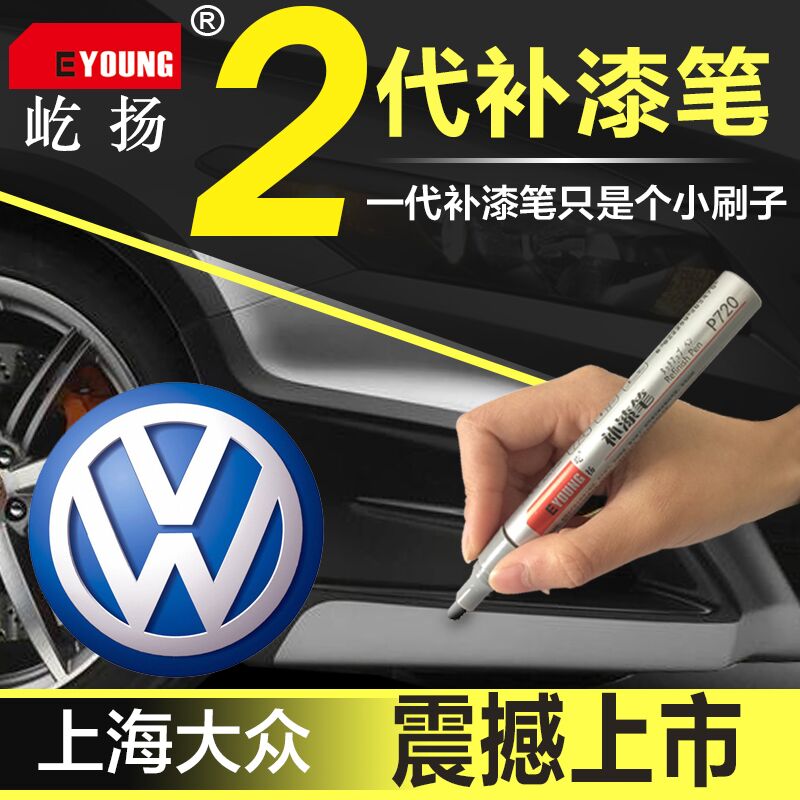 Shanghai Volkswagen second-generation paint pen Lavida SantanaPassat black white silver body scratch repair pen
