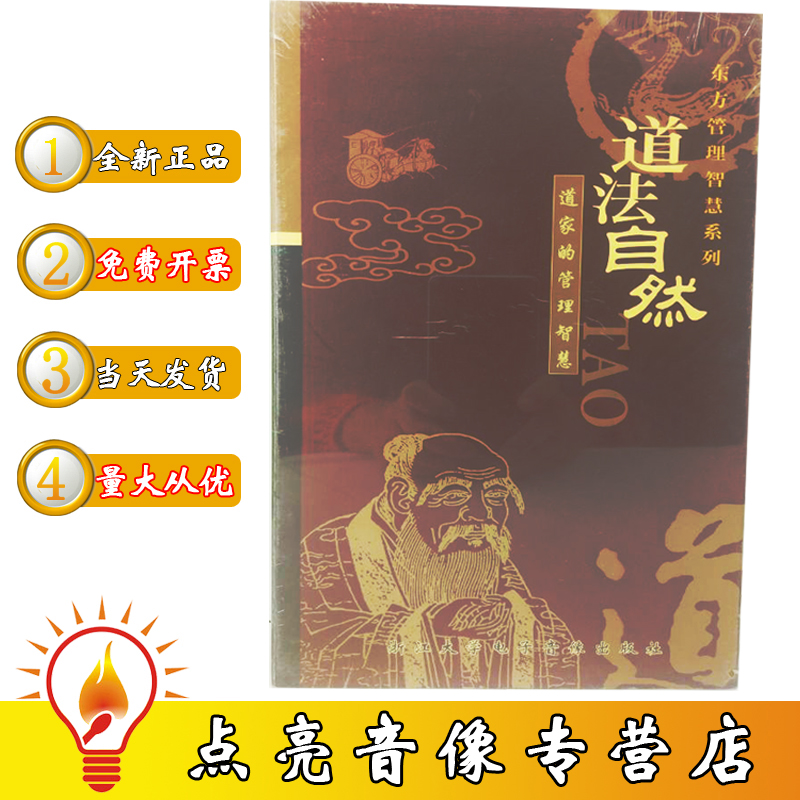 Original Genuine Edition Oriental Management Wisdom Series-Taoifa Nature DVD Zhang shall manage the training CD