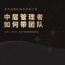 Genuine ticket package: How to lead a team for middle-level managers Li Ningtai online course non-dvd Yanyuan 5
