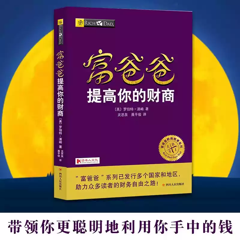 富爸爸提高你的财商罗伯特清崎穷爸爸富爸爸富爸爸穷爸爸财商教育版系列