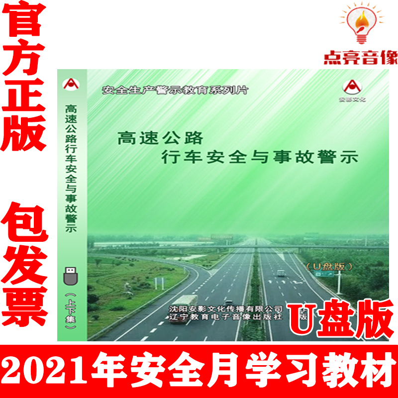 Genuine highway driving safety and accident warning U disk version of traffic safety propaganda film 2021 safety month