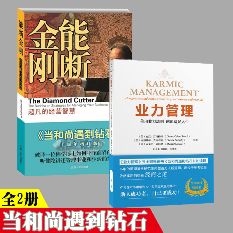 The Diamond Cutter + Managing Karmic Forces: Using the Law of Karmic Forces to Create a Abundant Life (New Edition) - When the Monk Meets the Diamond: the Sequel to the Diamond Cutter by Michael Roach, Business Management Book