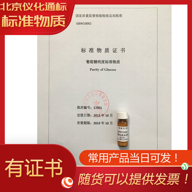 GBW10062葡萄糖纯度标准物质-标准值99.6%