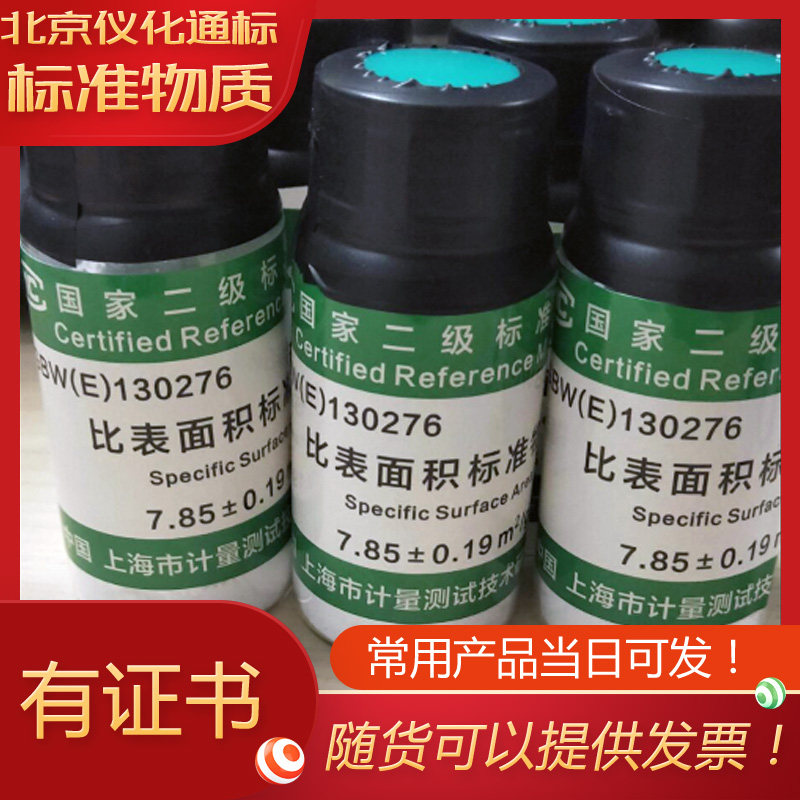 GBW（E）130276比表面标准物质(7.85&plusmn;0.19)m2/g －附证书