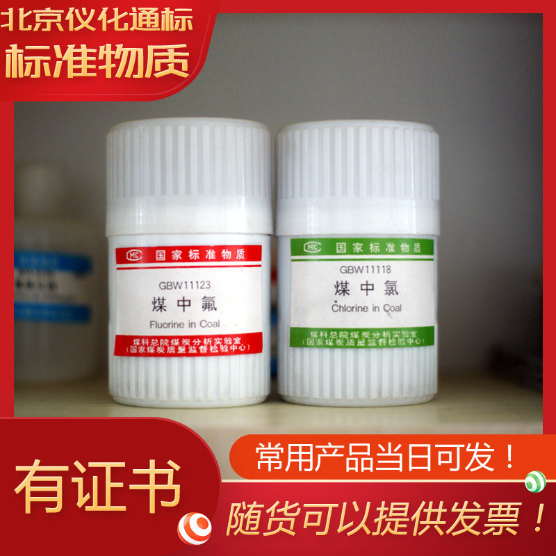 GBW11132煤灰成分分析标准物质-标准物质--.标准物质