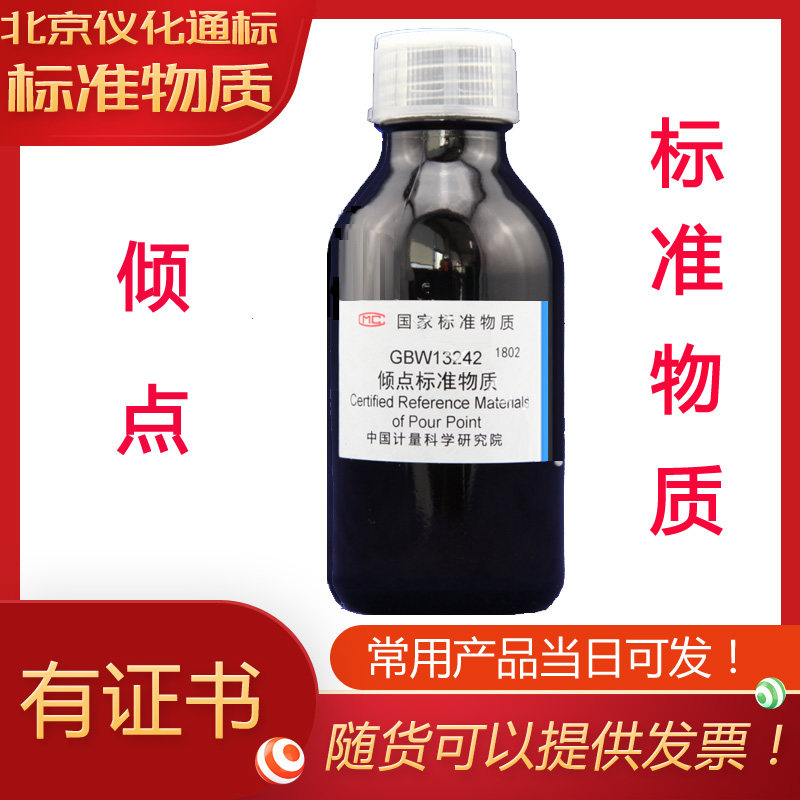 GBW13243倾点标准物质-2.5℃    200mL/瓶