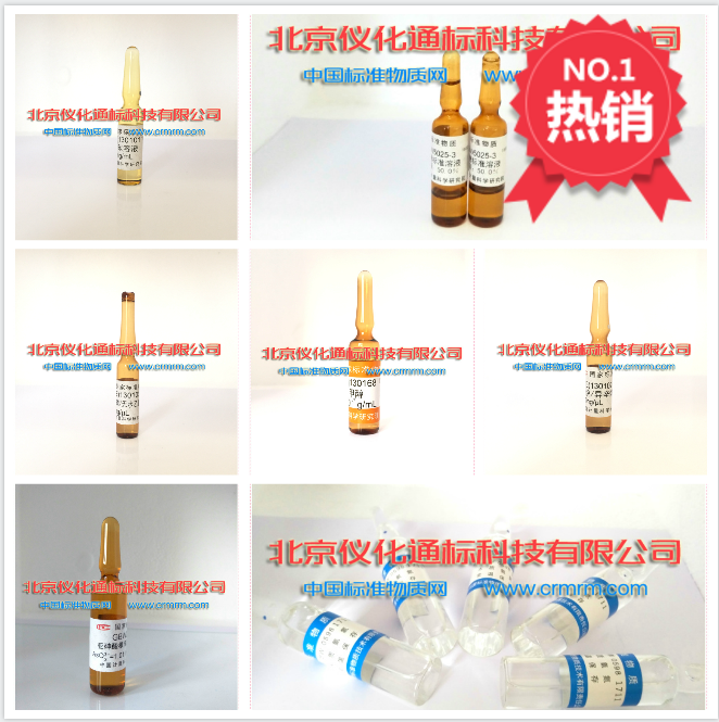 GBW(E)130170液相色谱仪检定用溶液标准物质-标物中心