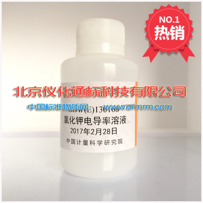 GBW(E)130108氯化钾电导率溶液标准物质-标物中心-附证书