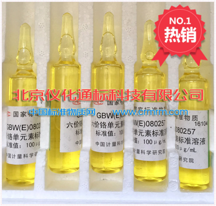 GBW(E)080257水中六价铬成分分析标准物质-标物中心