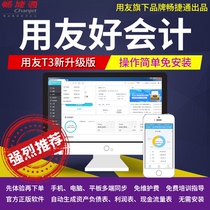 Genuine UFIDA financial software Changjietonghao Accounting T3 upgraded web version smart accounting mobile office network