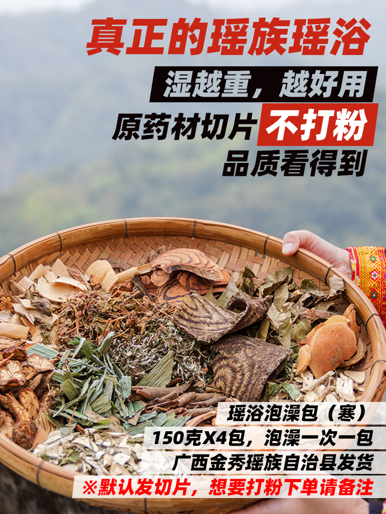 Yao bath bath medicine package Guangxi Jinxiu Daoyaoshan Yao medicine bath package for men and women to drive cold Chinese medicine raw herbs slices