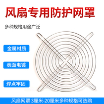 4CM5CM6CM7CM8CM9CM11CM18CM cm fan iron mesh protective net cooling fan net cover