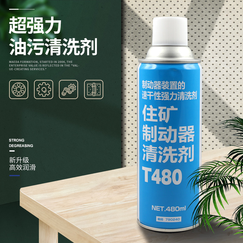 速干性机器轴承链条模具粉尘油污清洗剂BrakeCleanerT480除油喷雾