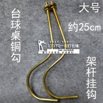 Billiard table supplies copper hook rack Rod rack stick stick snooker copper hook adhesive hook set of 2