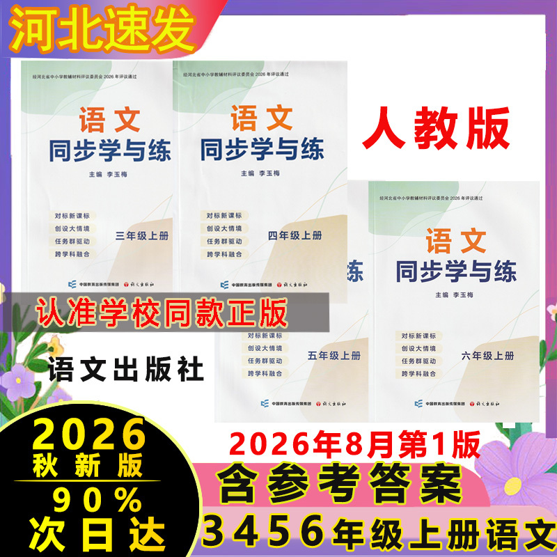 X[2026 September New Edition for Autumn Semester] Primary School Grades 3, 4, 5, and 6 First Semester People's Education Edition Chinese Language Synchronous Learning and Practice with Reference Answers and Analysis, Chinese Language Press Aligns with New Curriculum Standards, China Education Publishing House