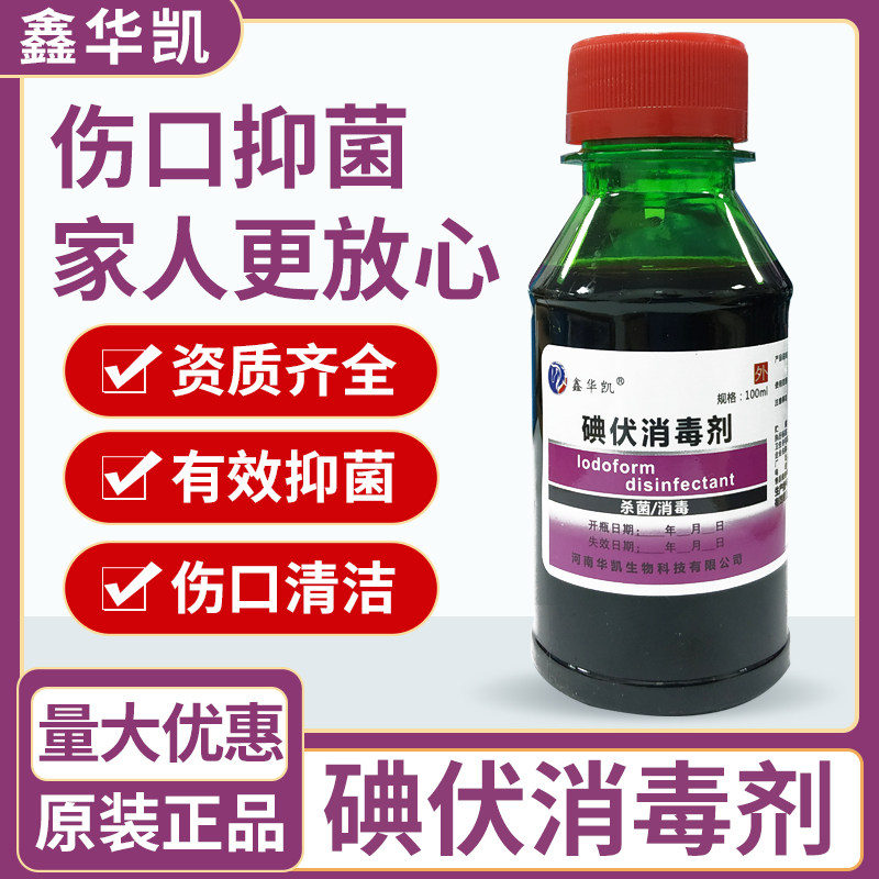 鑫華凱碘伏消毒液外用皮膚傷口創面護理碘酊碘酒清潔抑菌液100ml