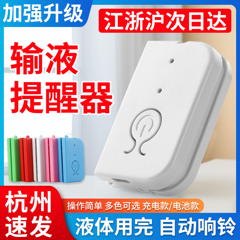 输液警报器提醒器打点滴吊针病床陪护充电款挂水输液宝加热恒温器