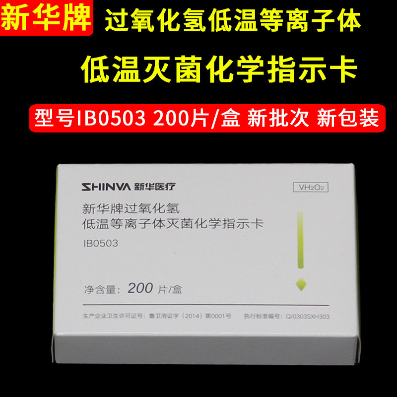 新华牌过氧化氢低温等离子体化学指示卡IB0503包内消毒灭菌指示卡