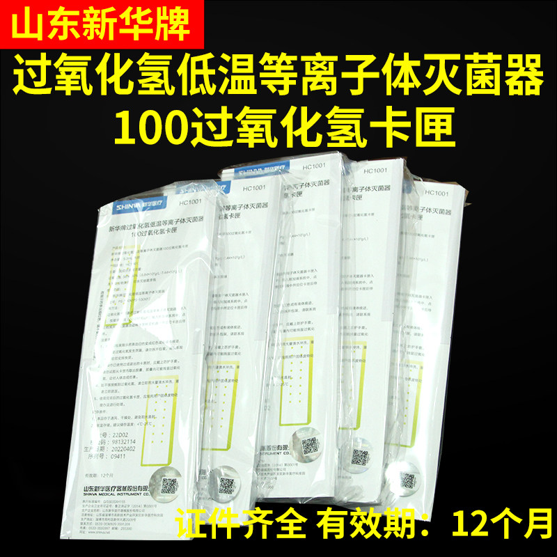 新华过氧化氢卡匣等离子体灭菌器100过氧化氢HC1001低温灭菌专用