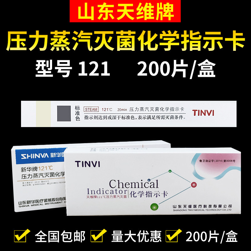 天维牌121压力蒸汽灭菌化学指示卡132度包内指示条新华134℃短卡
