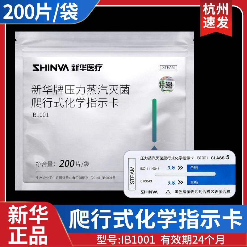 新华牌化学爬行卡压力蒸汽灭菌爬行式指示卡包内消毒测试卡IB1001