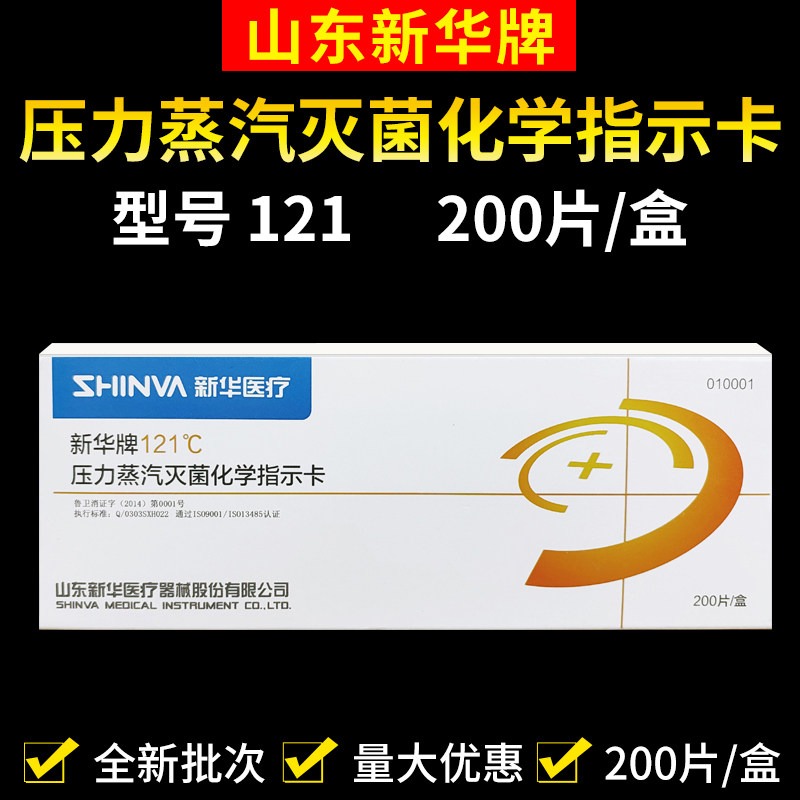 新华牌121℃压力蒸汽灭菌化学指示卡132高温消毒检测134山东天维