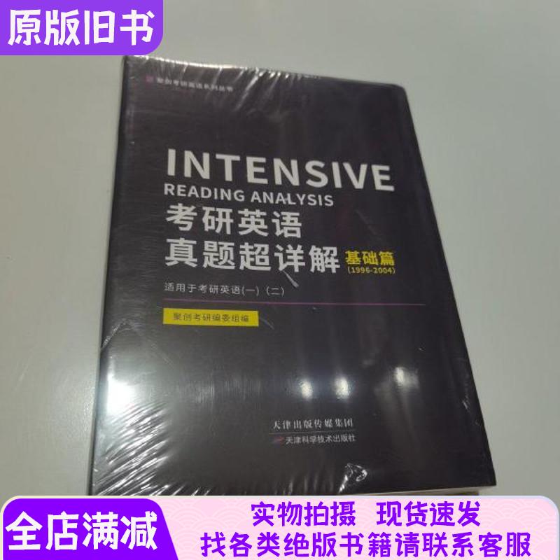 Postgraduate Entrance Exam English Real Questions with Super Detailed Explanation - Basic Section 1996 2004 978755766164901