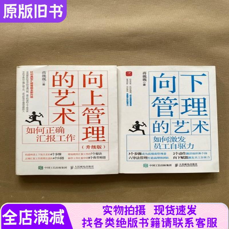 The Art of Downward Management + the Art of Upward Management, Upgraded Edition, 2 Books Sold Together