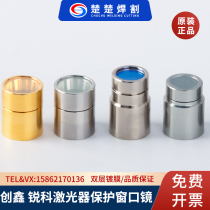 Chuangxin original MAX laser protection window QBH output head Ruike Tottenham protective mirror crystal window film Keplin