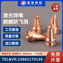 Laser handheld welding new Kirin anti-splash M10 to M16 Kirin inner corner outer corner flat angle bevel copper nozzle