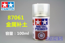  Gold medal model Tamiya spray paint metal soil spray tank water soil metal primer 87061