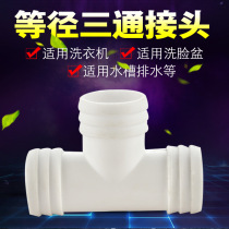 Washing machine wash basin sink drain pipe equal diameter plastic T tee interface sewer pipe two-in-one connector