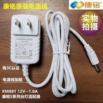  Kangming KM881KM855LED desk lamp original power cord S062 S070S065 12V1A power adapter