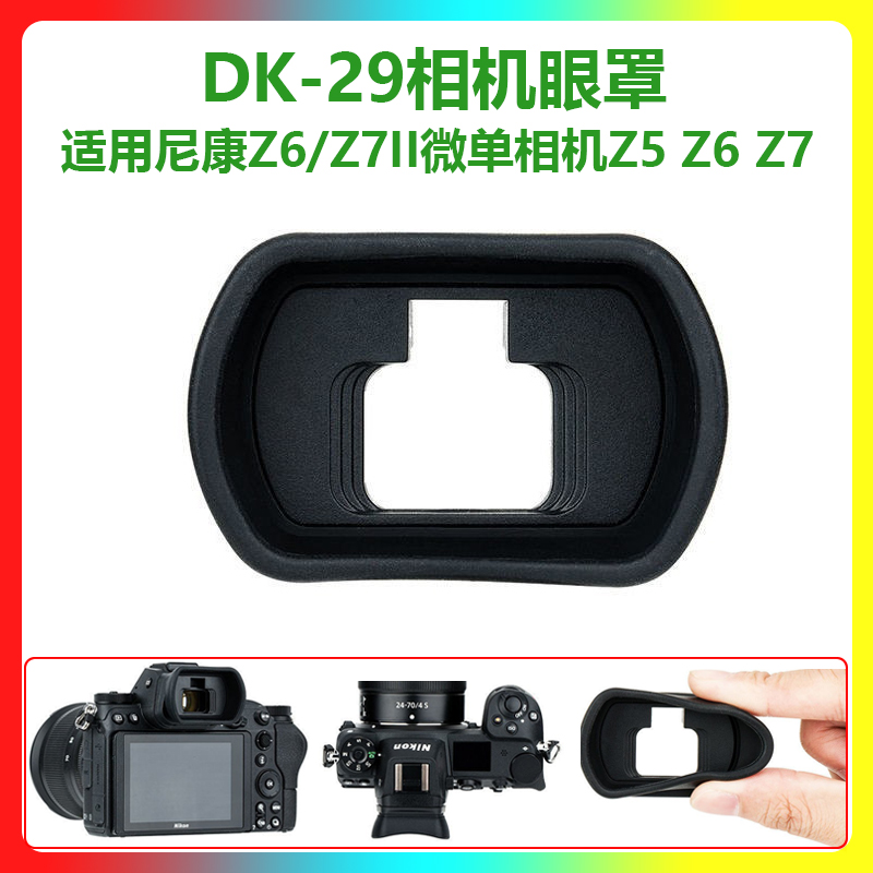 DK-29 eye mask suitable for Nikon Z6 Z7II micro-single-eye camera camera Z5 Z6 Z7 second generation goggles viewfinder